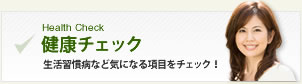 健康チェック