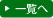 一覧へ
