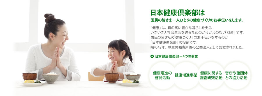日本健康倶楽部は国民の皆さま一人ひとりの健康づくりのお手伝いをします。