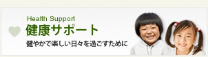 健康サポート