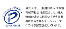 プライバシーマーク
