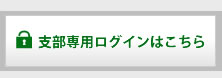 支部専用ログインはこちら