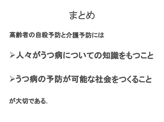 まとめ 高齢者の自殺予防と介護予防には