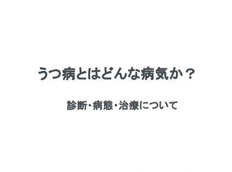 うつ病とはどんな病気か?診断、病態、治療について