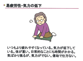 易疲労性、気力の低下