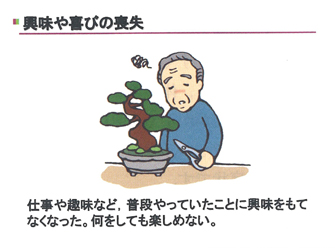 興味や喜びの喪失