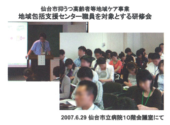 仙台市抑うつ高齢者等地域ケア事業(地域包括支援センター職員)