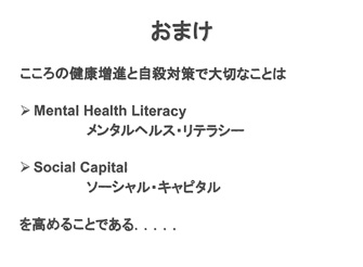 おまけ 心の健康増進と自殺対策で必要なこと