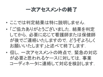 一次アセスメントの終了