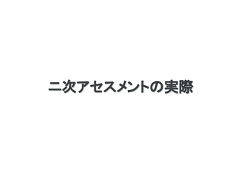二次アセスメントの実際