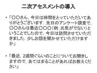二次アセスメントの導入