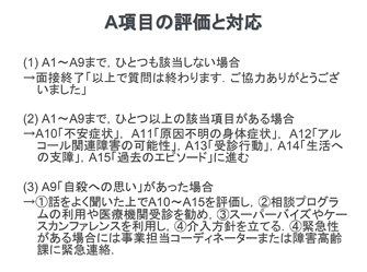 A項目の評価と対応