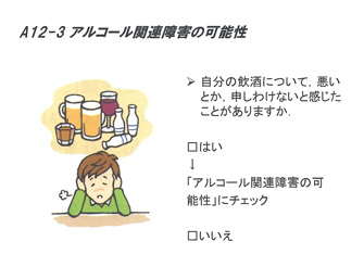 A12−3 アルコール関連障害の可能性