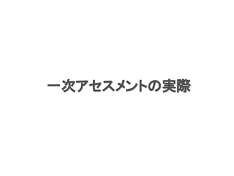 一次アセスメントの実際